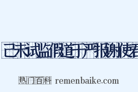 己未试监假道于严报谢使君是什么意思的图片